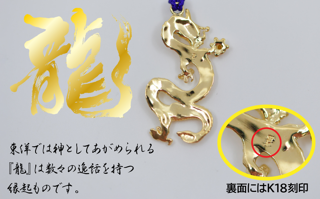 18金製（Ｋ18）昇運金龍根付 ALPER039