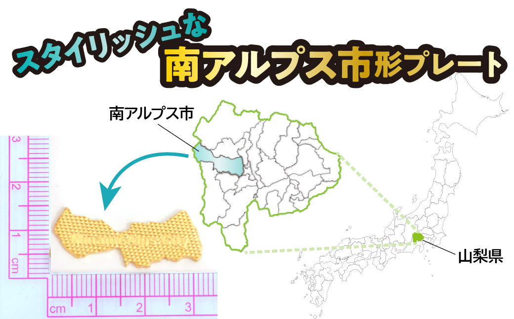  ILove南アルプス市 18金製（Ｋ18）「南アルプス市形18金プレート」 ALPER042