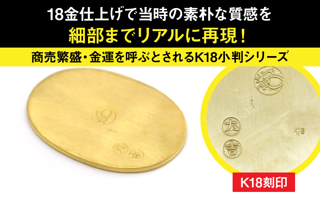 18金製（Ｋ18） 開運ミニ小判 レプリカ Ｌサイズ ALPER046