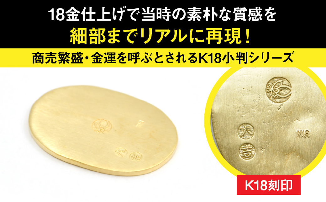 18金製（Ｋ18） 開運ミニ小判 レプリカ Mサイズ ALPER047