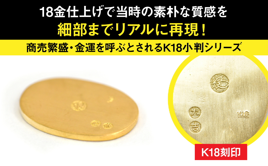 18金製（Ｋ18）  開運ミニ小判 レプリカ Ｓサイズ ALPER048