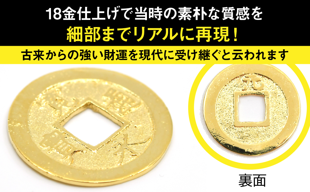 18金製（Ｋ18） 寛永通宝レプリカ古銭仕上げ ALPER050