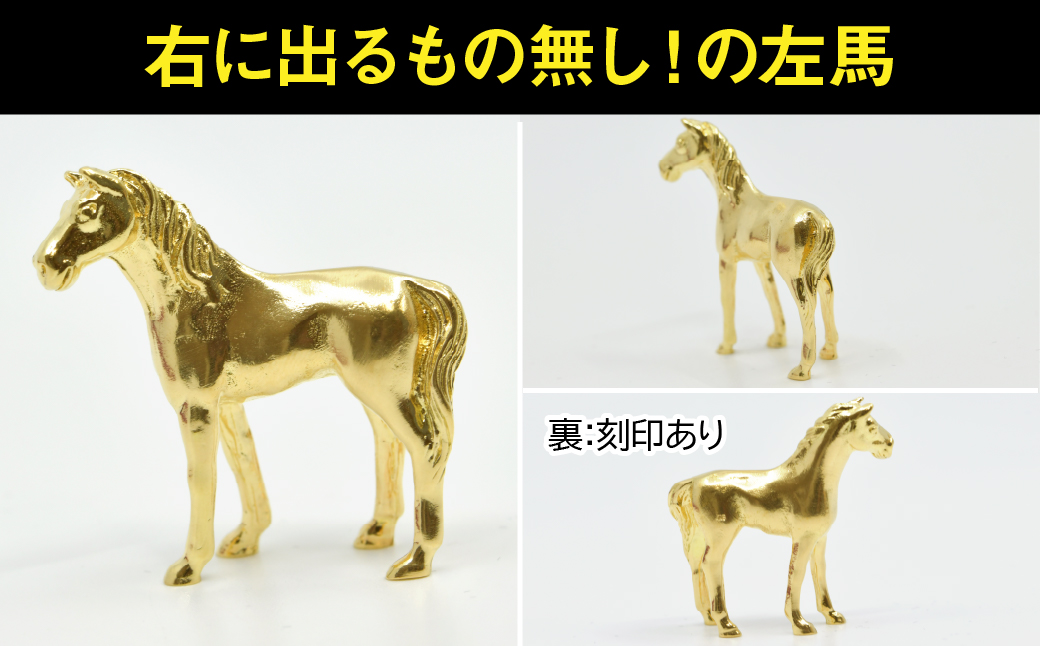 18金製(K18) ゴールデンホース『勝ち馬』 ALPER053