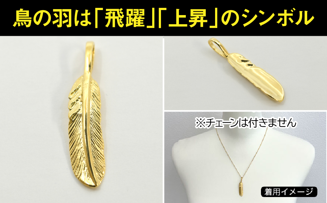 18金製(K18) フェザー ペンダントトップ ALPER054