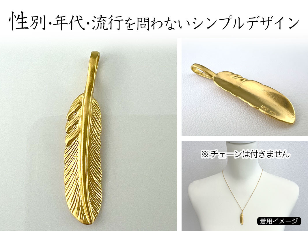純金(Ｋ２４)製 フェザー ペンダントトップ ALPBK001