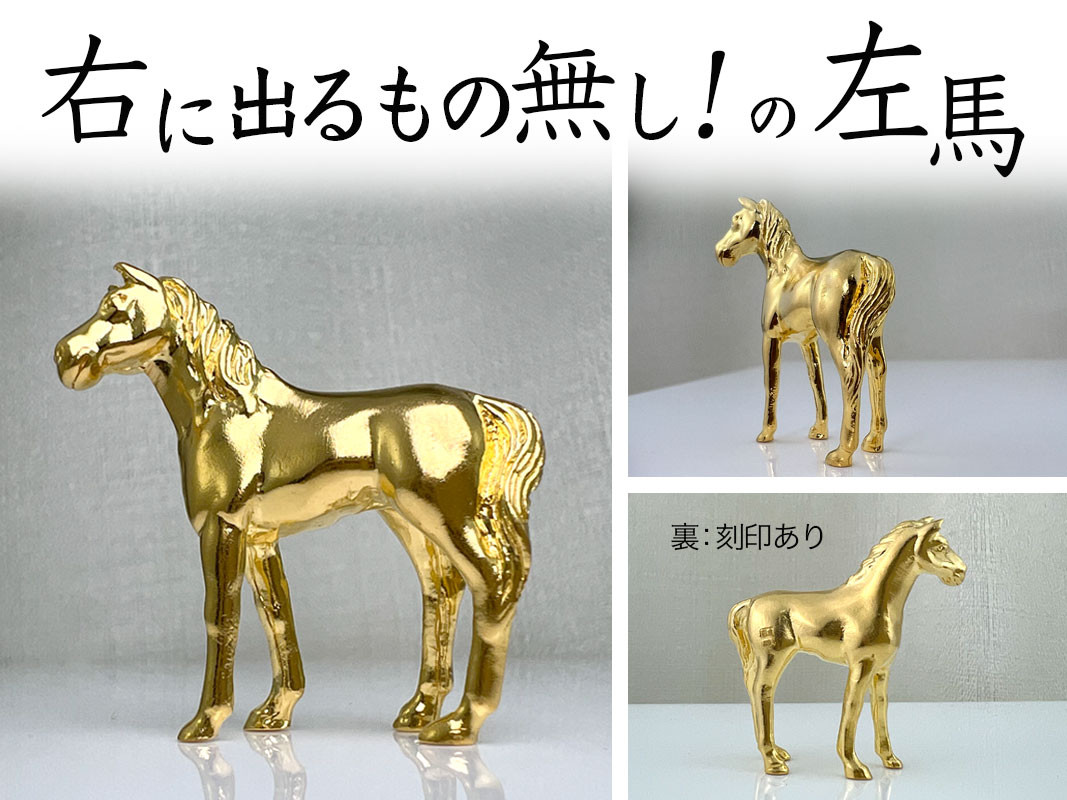 純金(Ｋ２４)製 ゴールデンホース『勝ち馬』 ALPBK002