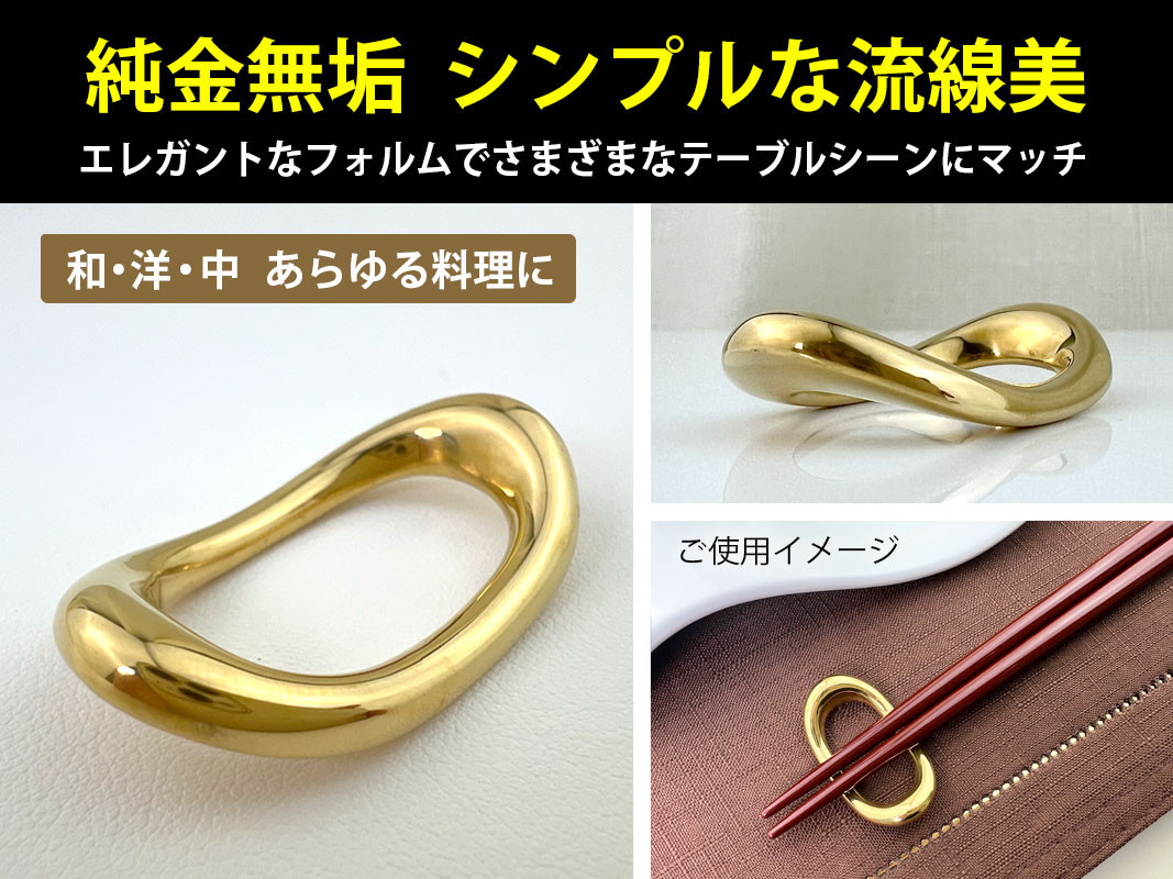 6-65 純金(Ｋ２４)製 円満箸置き ALPBK014