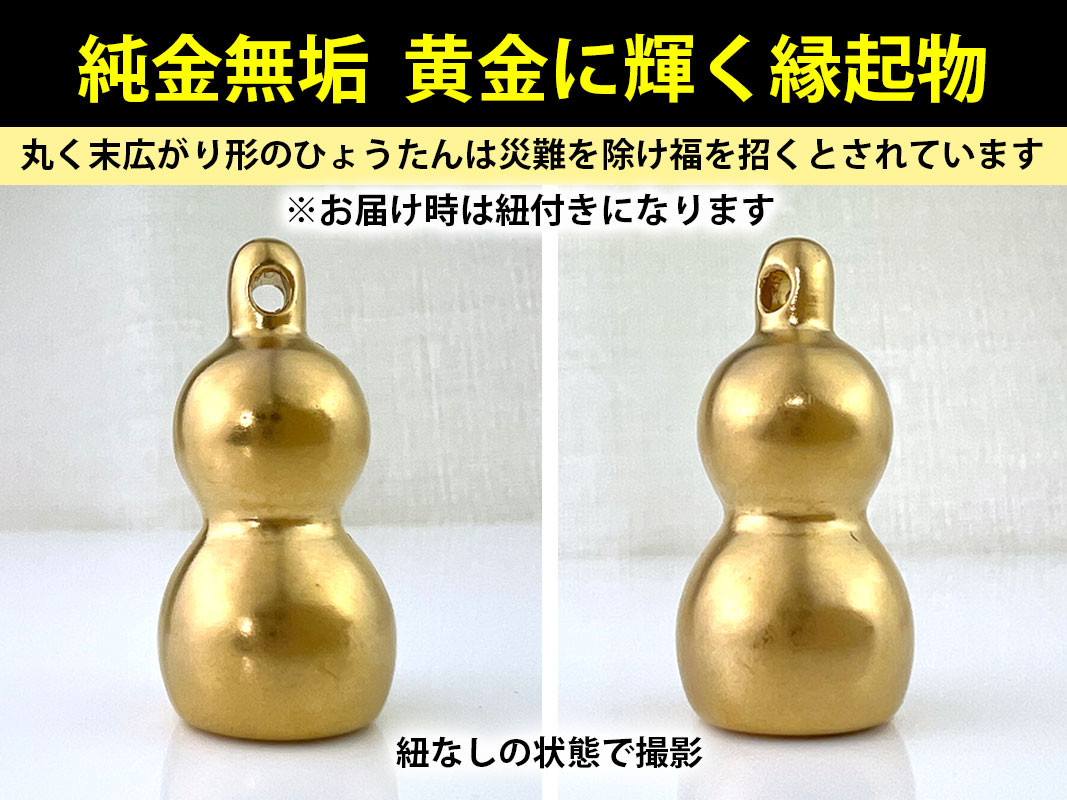 6-38 純金（Ｋ２４）製 黄金ひょうたん ALPBK033