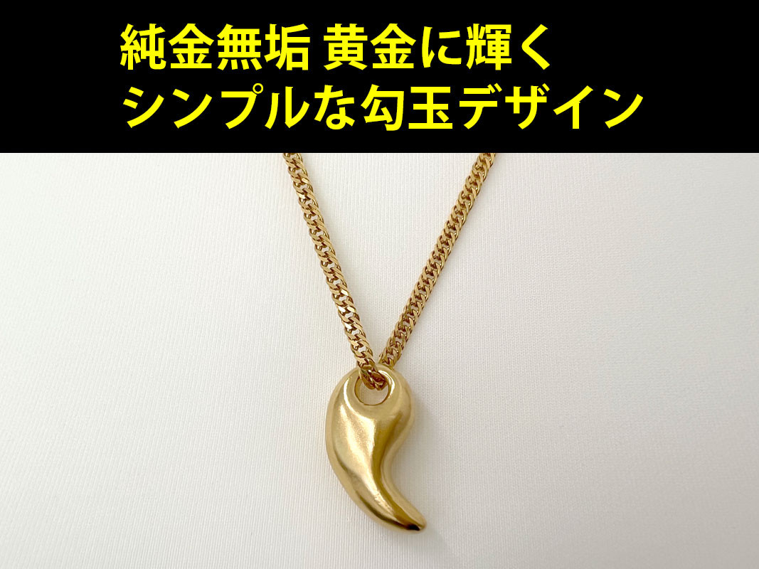 5-330 純金(Ｋ２４)製 勾玉(まがたま)ペンダント(大）(喜平ネックレス付き) ALPBK049