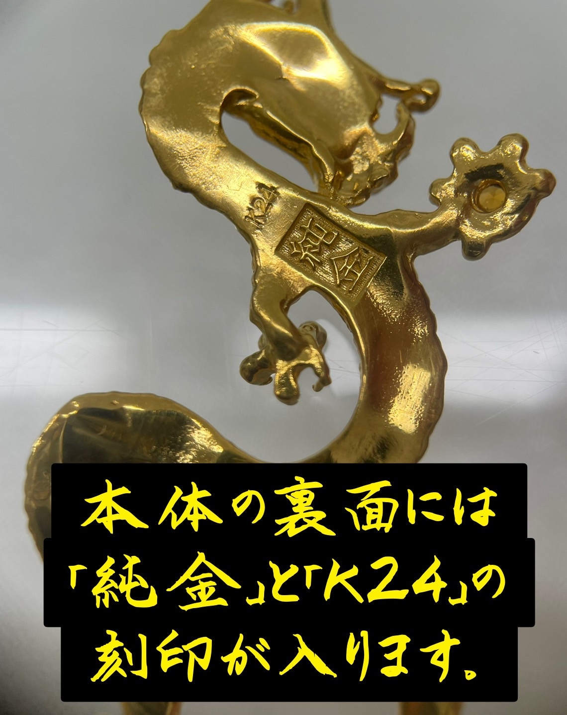 5-331 昇運純金龍根付 ALPBK096