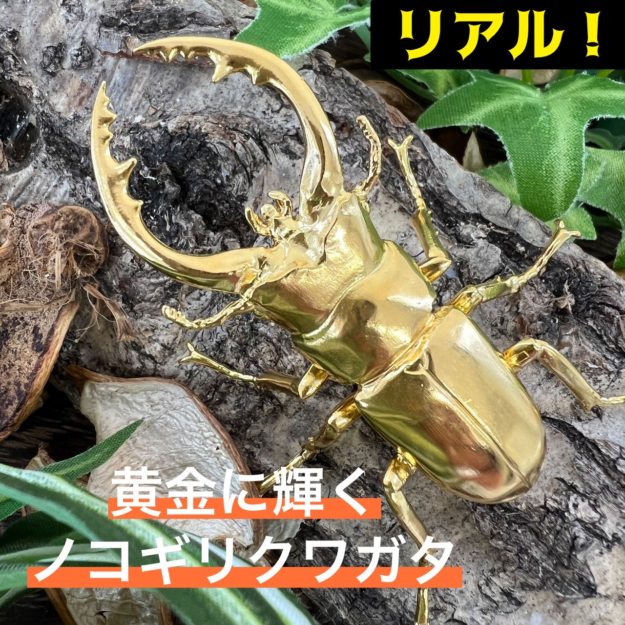 5-358 純金製（Ｋ２４）製　鋸鍬形（ノコギリクワガタ） ALPBK098