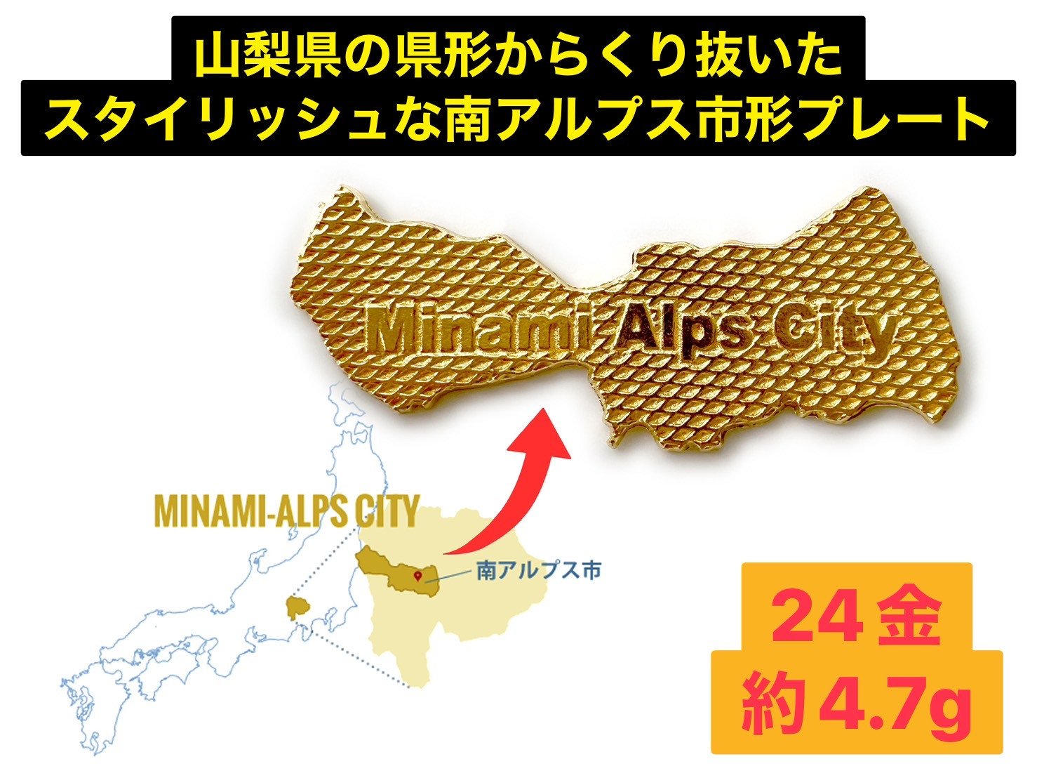 5-334 I LOVE 南アルプス市　純金製（２４金）「南アルプス市形黄金プレート」 ALPBK107