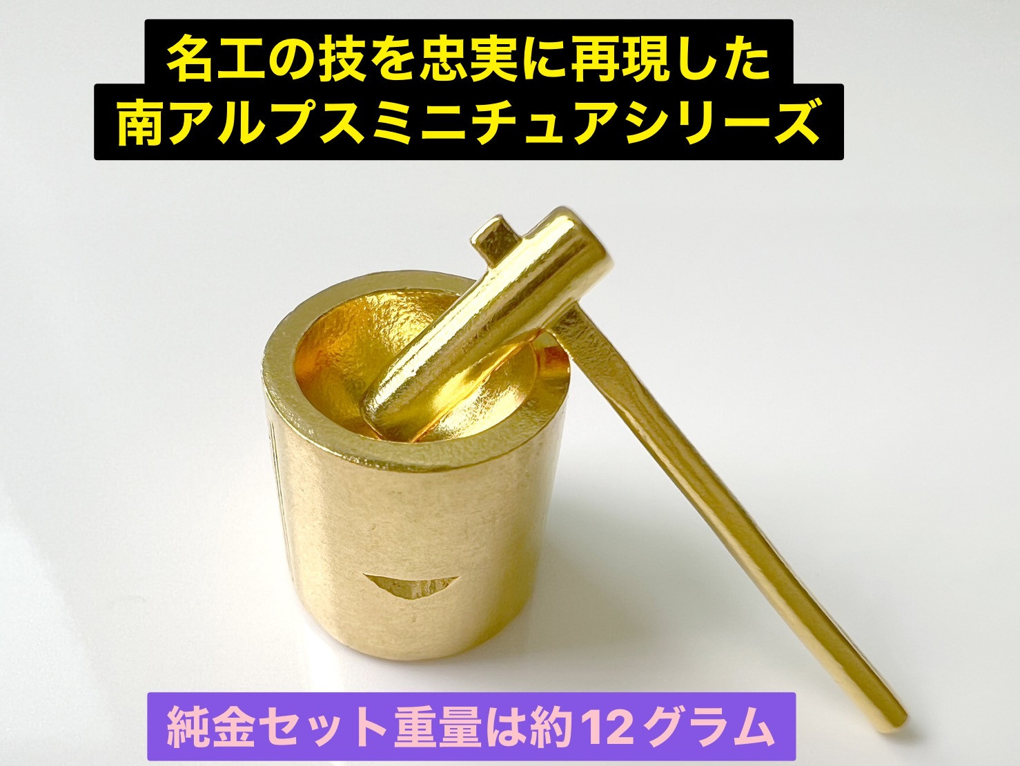 5-335 純金製（２４金）十日市の杵と臼ミニチュアセット ALPBK110