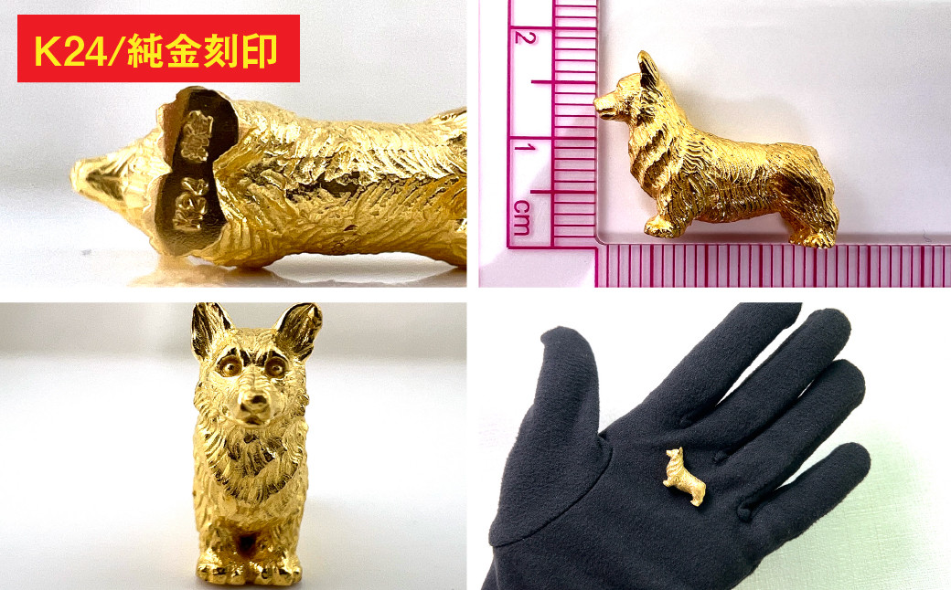 純金(Ｋ２４)製 『コーギー』ミニチュアオブジェ ALPBK116