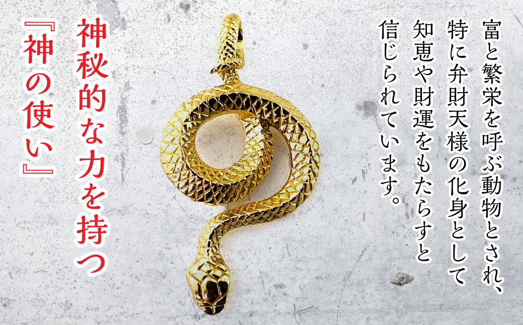 純金製 24金 吉兆黄金蛇ペンダント ALPBK122