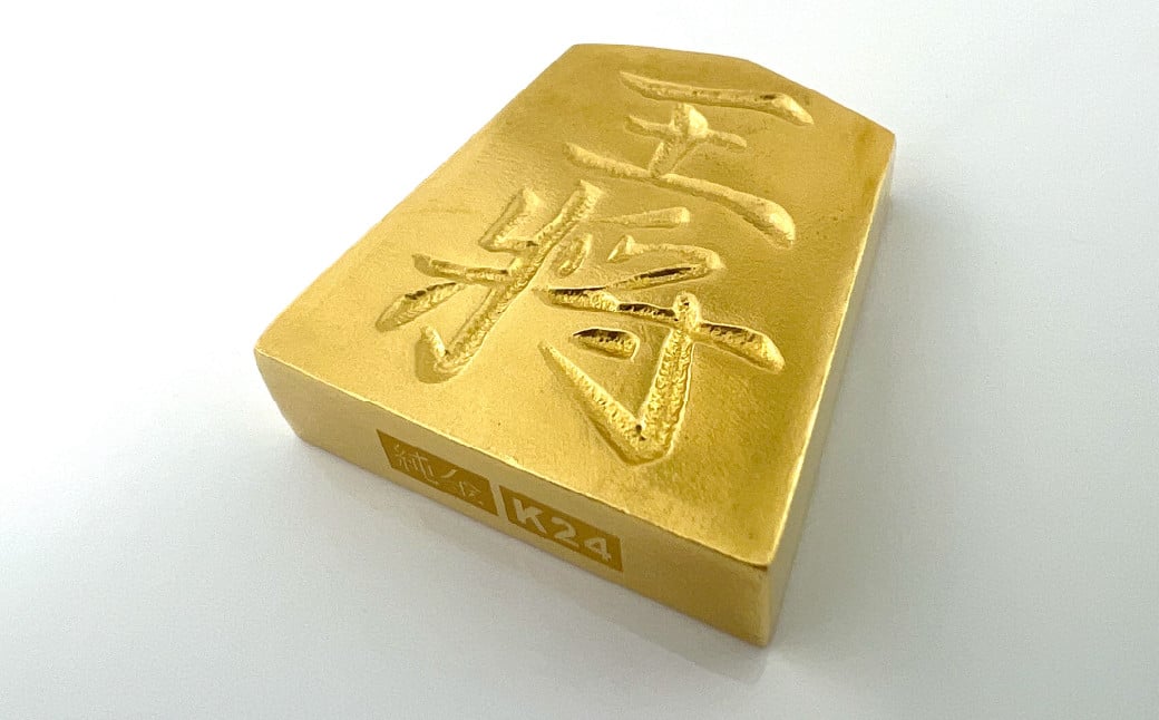 純金(Ｋ２４)製 黄金将棋の駒【王将】 ALPBK124