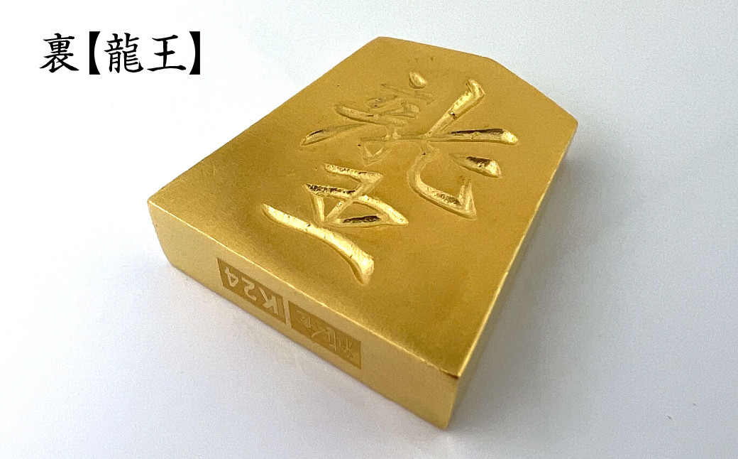 純金(Ｋ２４)製 黄金将棋の駒【飛車】 ALPBK128