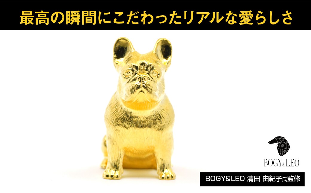 純金(Ｋ２４)製 『フレンチブルドッグ』おすわりオブジェ ALPBK154