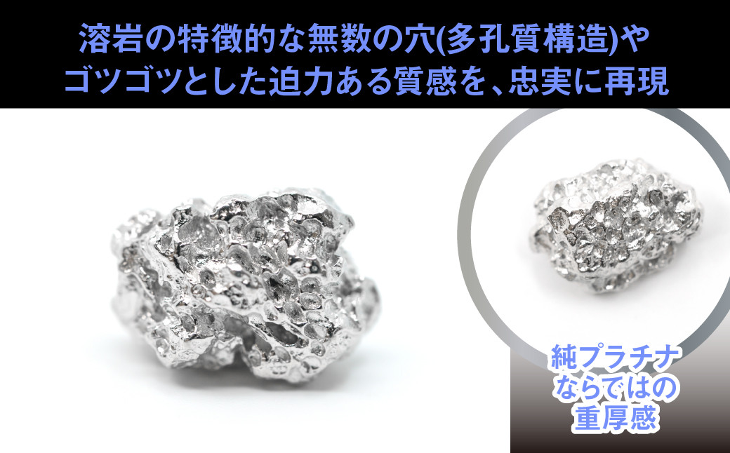 純プラチナ製(Pt999)　富士溶岩(小) ALPER009