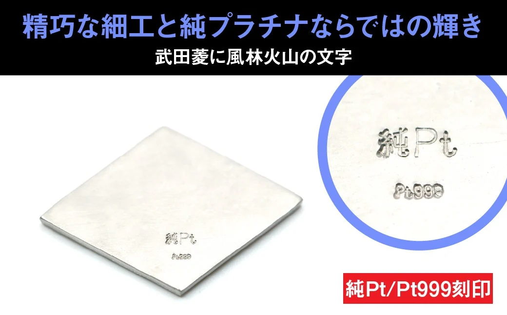 純プラチナ製(Pt999) 風林火山 菱紋プレート ALPER022