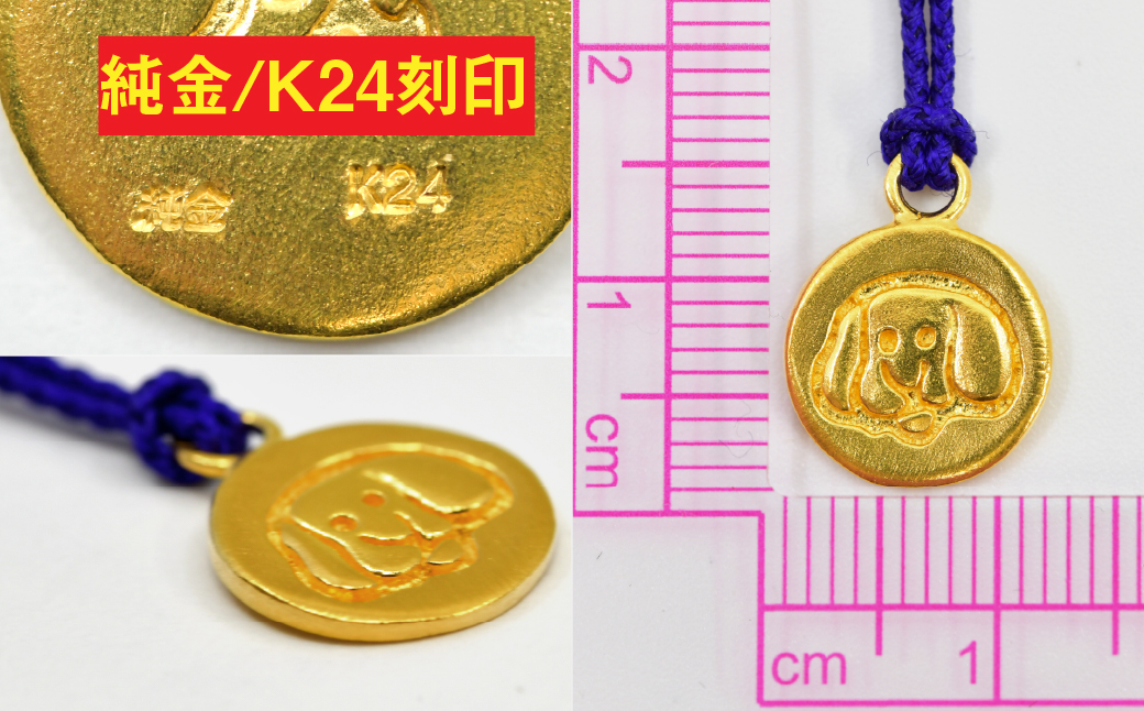 純金(Ｋ２４)製 黄金十二支 根付【戌】 ALPBK174