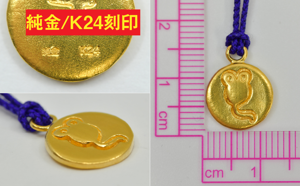 純金(Ｋ２４)製 黄金十二支 根付【子】 ALPBK176