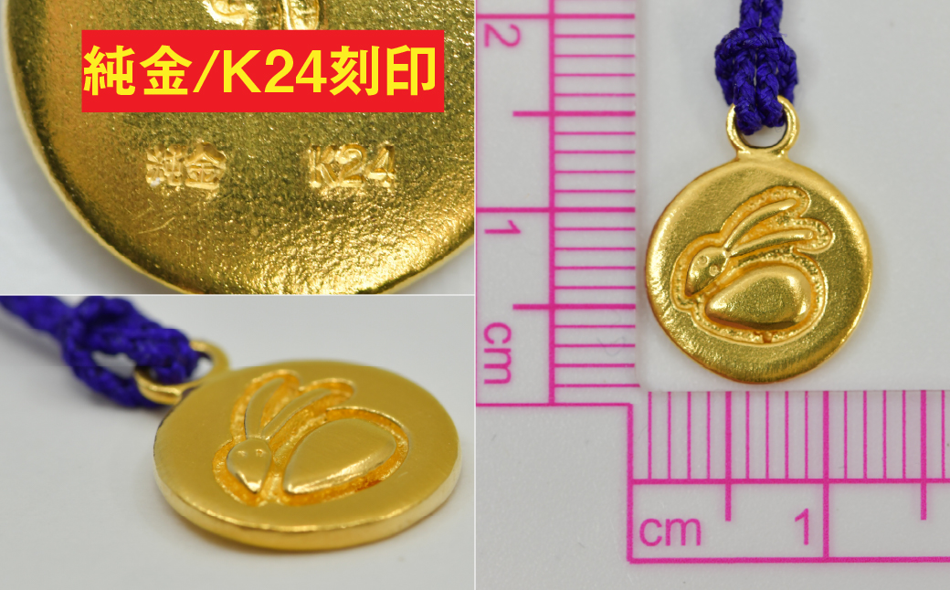 純金(Ｋ２４)製 黄金十二支 根付【卯】 ALPBK179