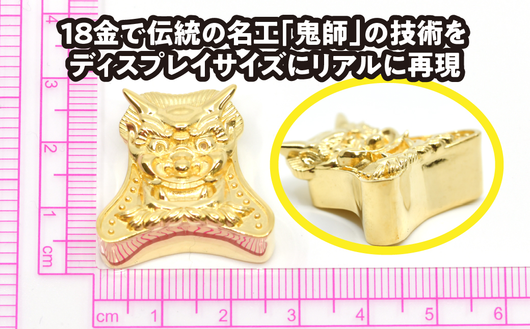 18金製（Ｋ18）甲州鬼面瓦（こうしゅうきめんがわら） ALPER043