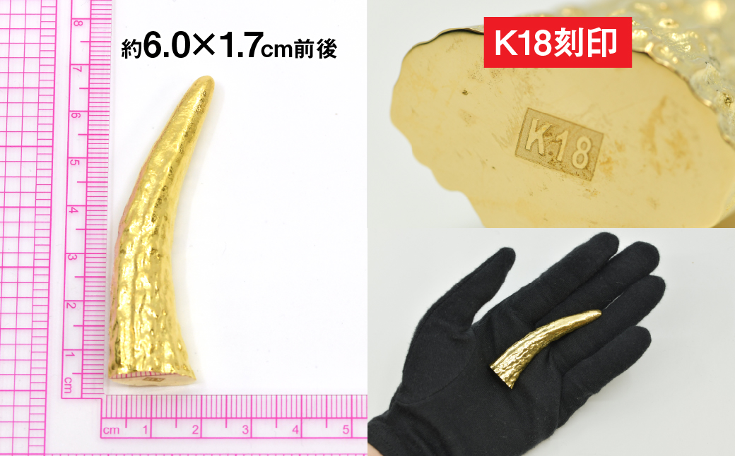 18金製（Ｋ18） 神使鹿の角 ALPER045