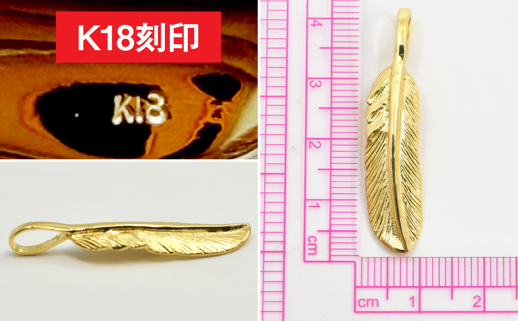 18金製(K18) フェザー ペンダントトップ ALPER054