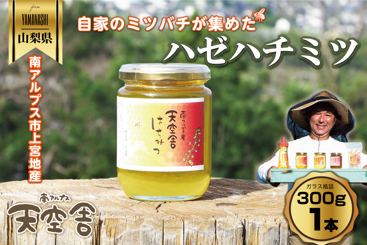 南アルプス天空舎が贈る「３種の上宮地産はちみつ（アカシア・ハゼ・さくら）」 ALPAB098