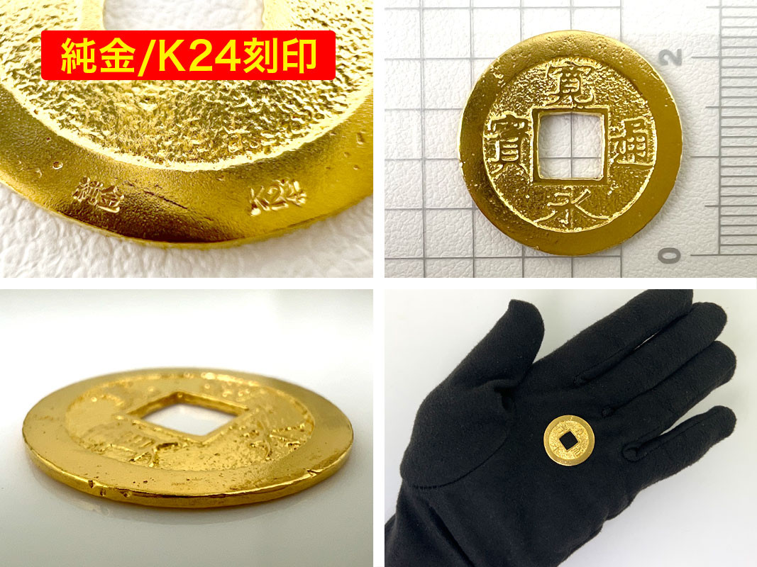 6-32 純金（Ｋ２４）製 寛永通宝レプリカ古銭仕上げ ALPBK029