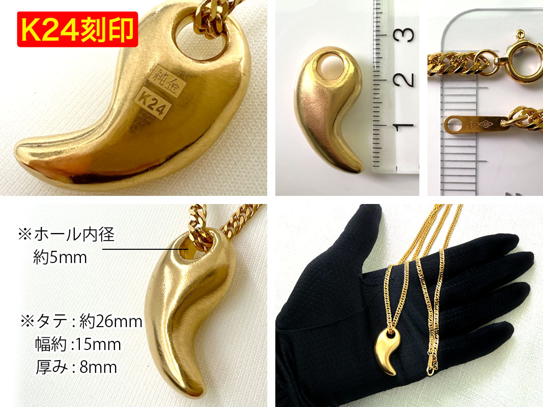 5-330 純金(Ｋ２４)製 勾玉(まがたま)ペンダント(大）(喜平ネックレス付き) ALPBK049