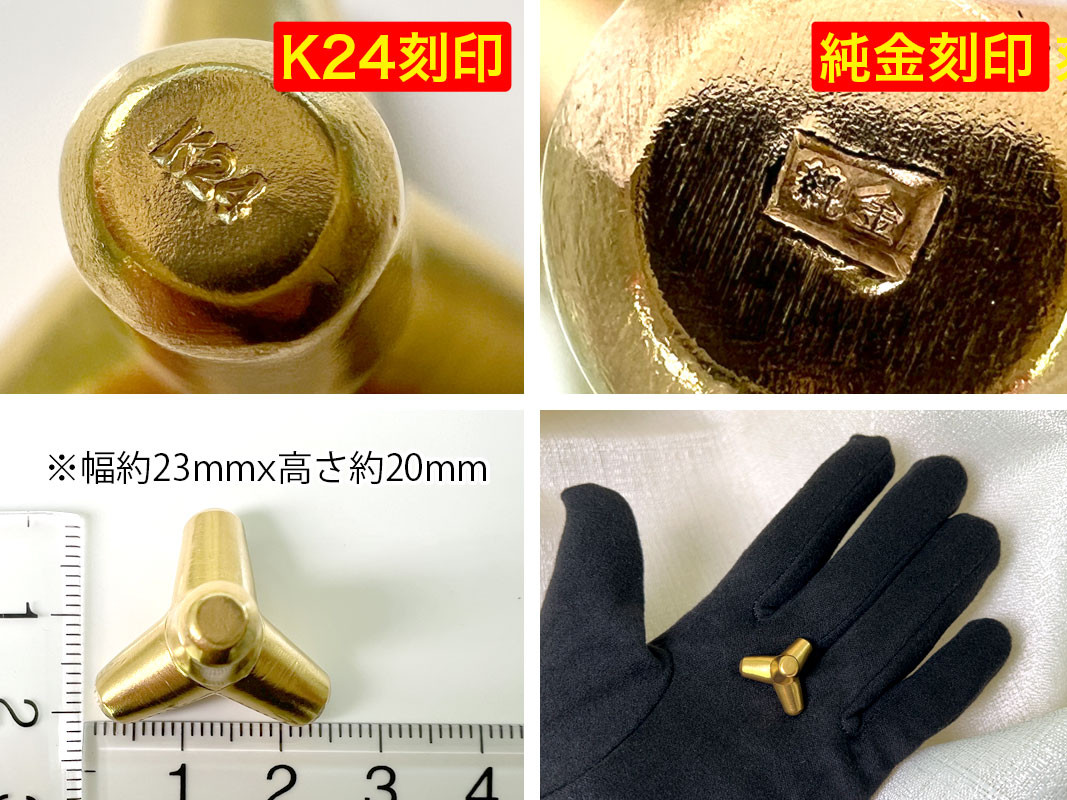 5-336 純金(Ｋ２４)製 消波ブロック ALPBK050