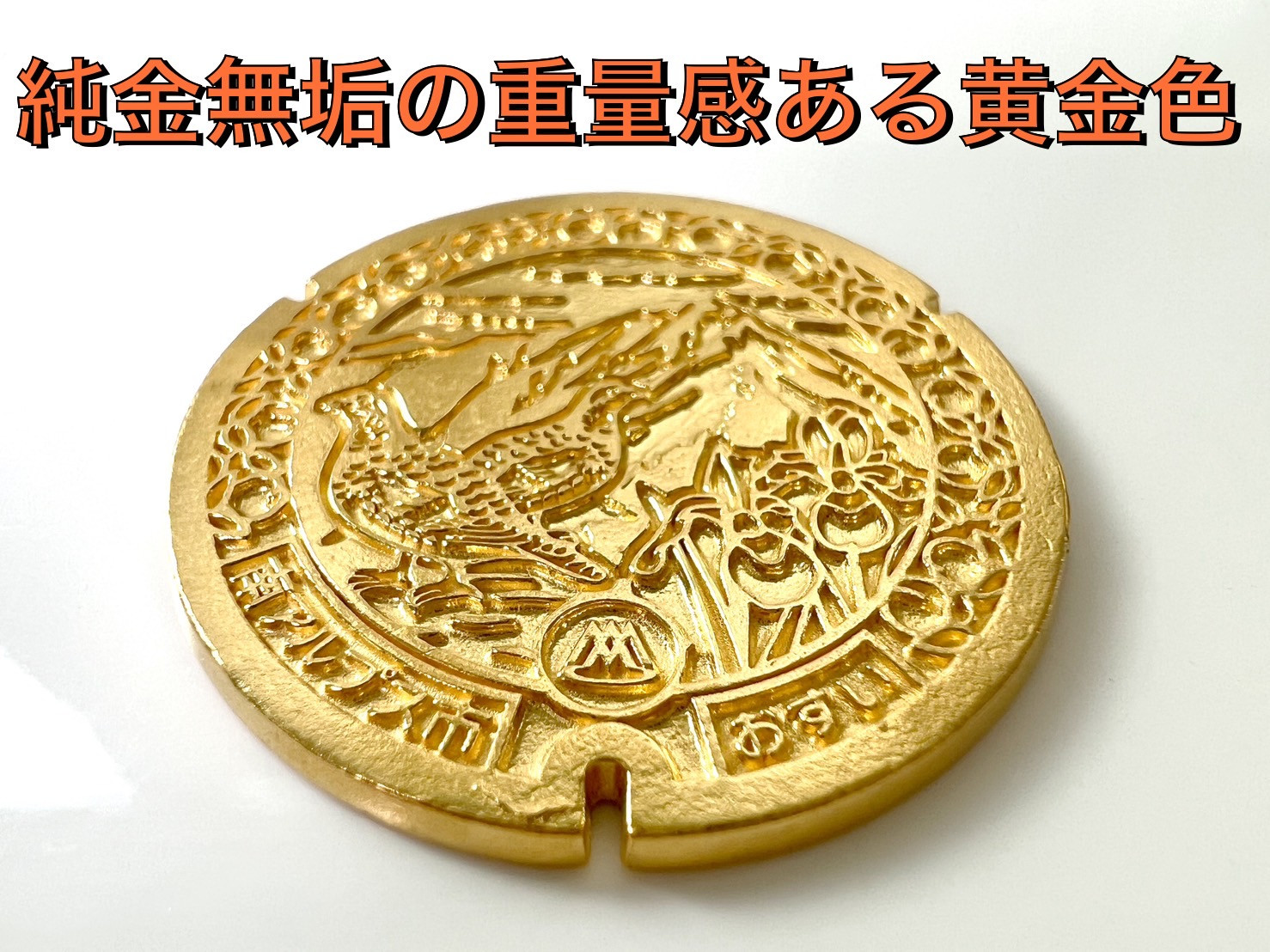 5-333 純金（２４金）製　南アルプス市「ミニサイズマンホール蓋」 ALPBK109
