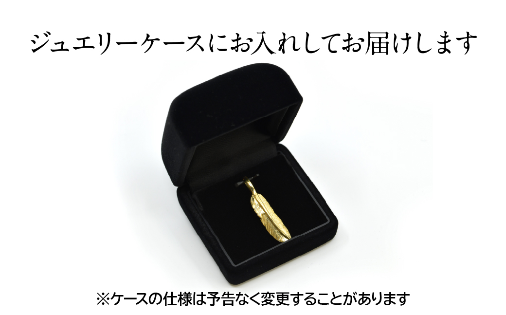 18金製(K18) フェザー ペンダントトップ ALPER054