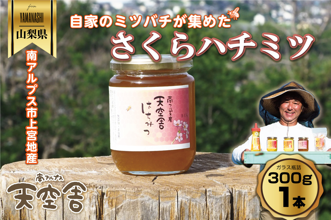 南アルプス天空舎が贈る「３種の上宮地産はちみつ（アカシア・ハゼ・さくら）」 ALPAB098