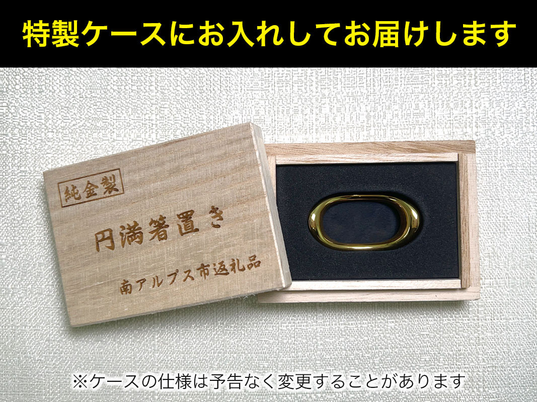 6-65 純金(Ｋ２４)製 円満箸置き ALPBK014