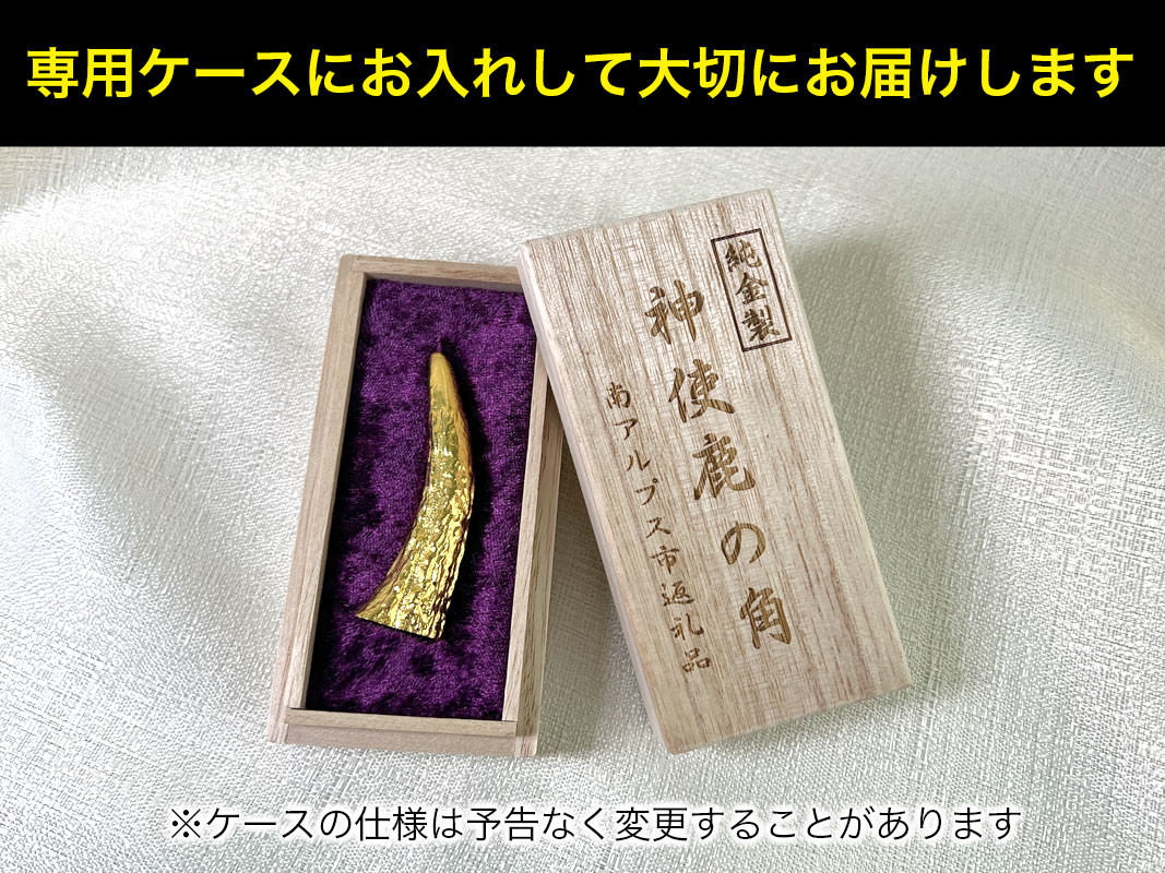 5-341 純金(Ｋ２４)製 神使鹿の角 ALPBK044