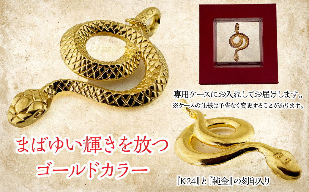 純金製 24金 吉兆黄金蛇ペンダント ALPBK122