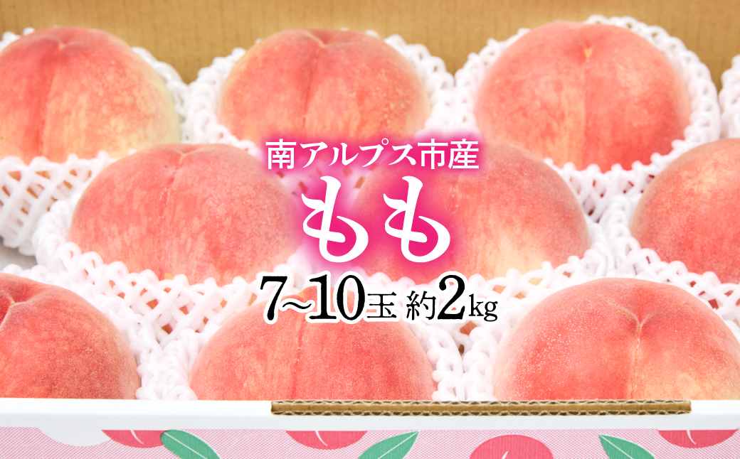 ＜2026年発送先行予約＞南アルプス市産もも 2kg以上（7玉～10玉） クール便発送 ALPAG006