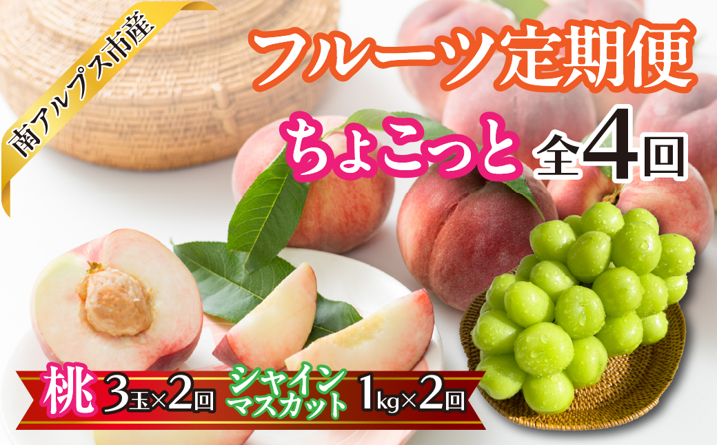 【2026年度先行予約】　【ちょこっと】　フルーツ4回定期便（桃3玉×2回　| シャインマスカット1.0kg×2回） くだもの 果物 フルーツ もも ブドウ ぶどう 葡萄 山梨県産 産地直送 農家直送 新鮮 美味しい 南アルプス市 ALPAJ053