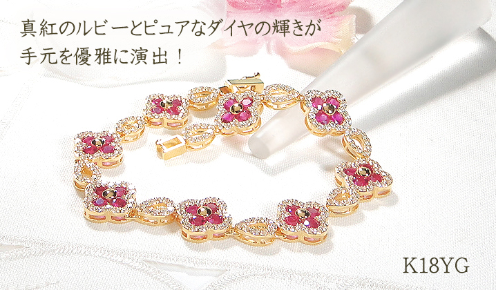 ブレスレット K18YG イエローゴールド ダイヤモンド 1.8ct ルビー クローバー ドロップ モチーフ 18金 テニスブレスレット ゴージャス ルビーブレスレット 7月 誕生石 四つ葉 豪華 レディース ジュエリー【f291-rd-k18yg】 ALPAZ176