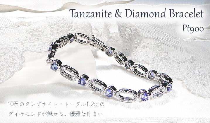 ブレスレット プラチナ PT900 ダイヤモンド 1.2ct タンザナイト ラウンド エリプス ダイヤブレスレット ゴージャス 丸 楕円 12月 誕生石 豪華 レディース ジュエリー【f293-ta-pt】 ALPAZ178