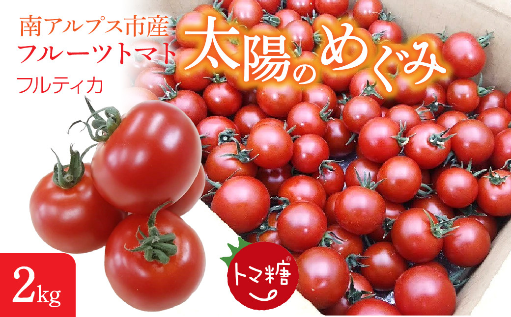 6-182 フルーツトマト「トマ糖＊太陽のめぐみ」フルティカ２kg ALPBI004