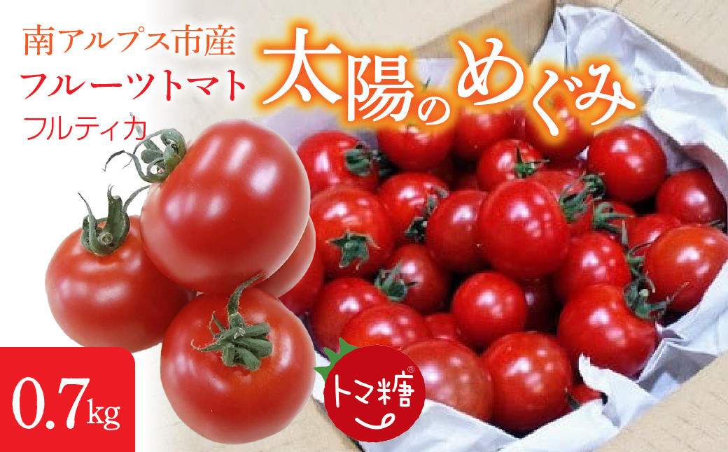 フルーツトマト「トマ糖＊太陽のめぐみ」フルティカ0.7kg　ALPBI008