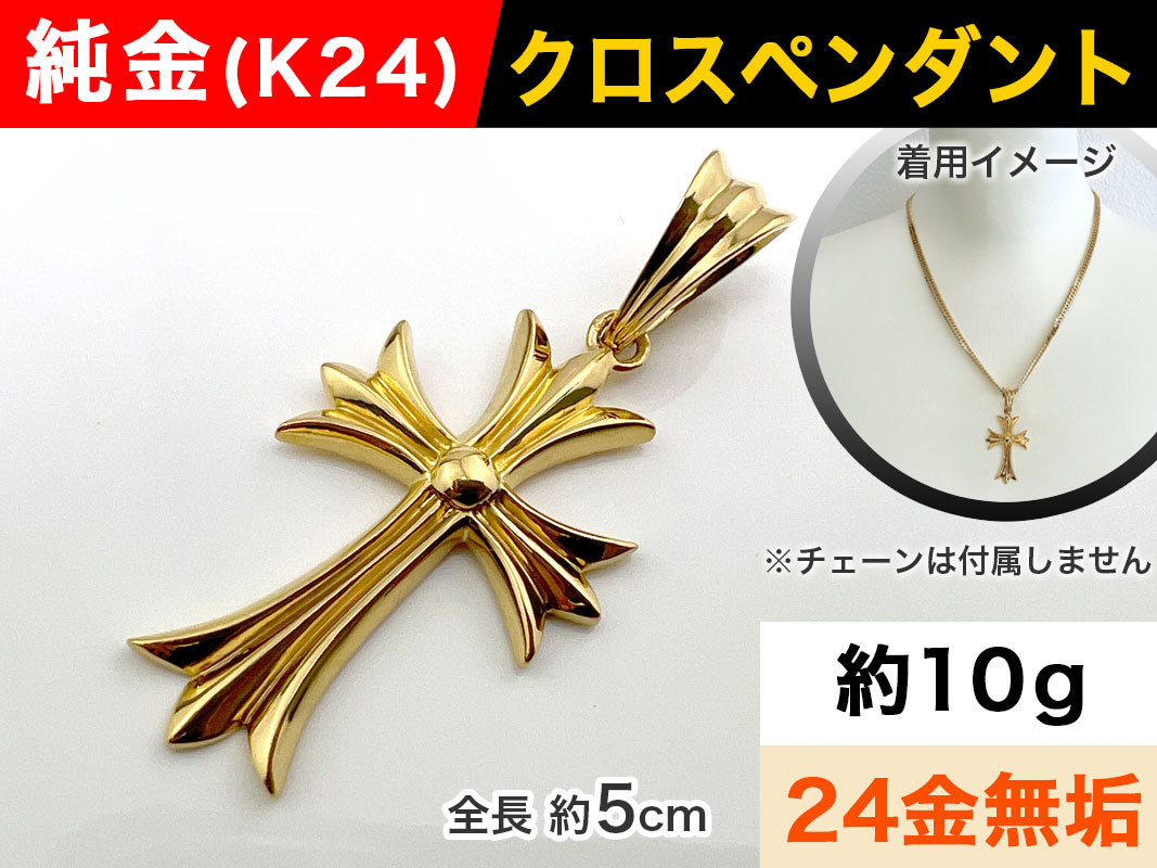 5-216 純金(Ｋ２４)製 クロスペンダント ALPBK055