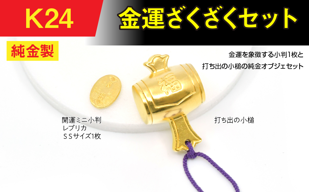 純金(Ｋ２４)製　金運ざくざくセット（打ち出の小づち＆ 開運ミニ小判 レプリカ ＳＳサイズ1枚） ALPBK155