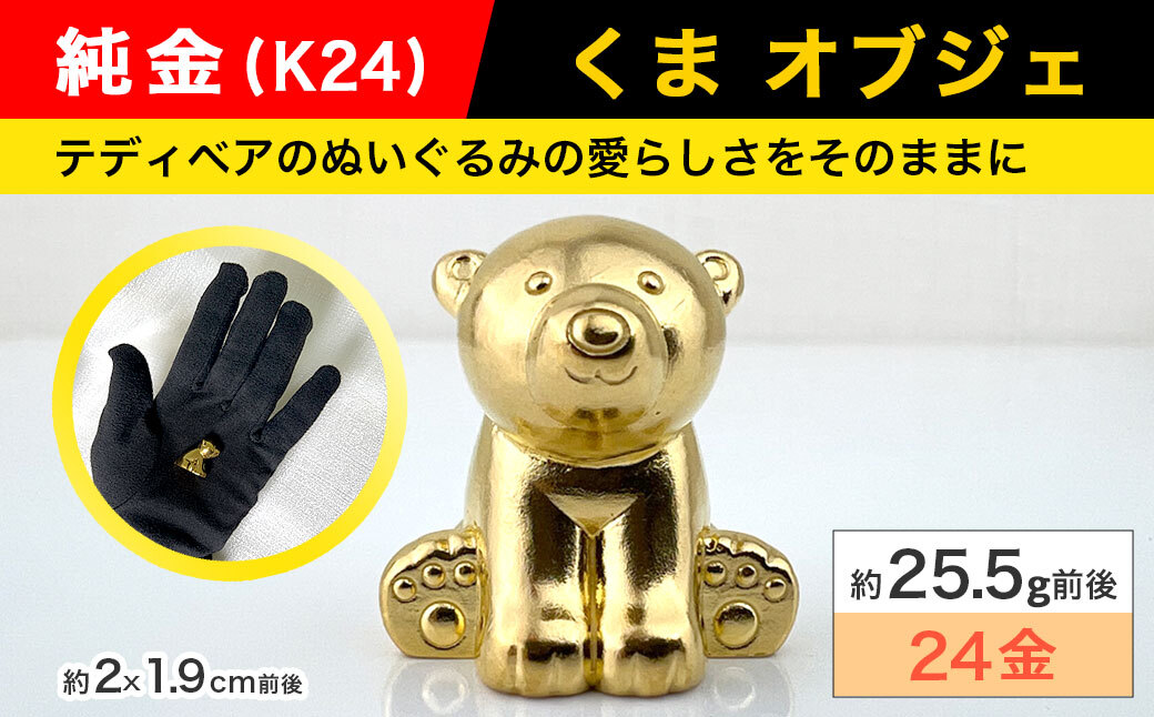 純金製（Ｋ24）『くま』 オブジェ ALPBK158