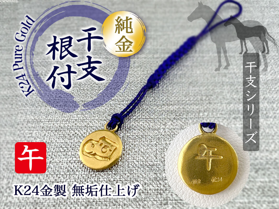 純金(Ｋ24)製 黄金十二支 根付【午】 ALPBK159